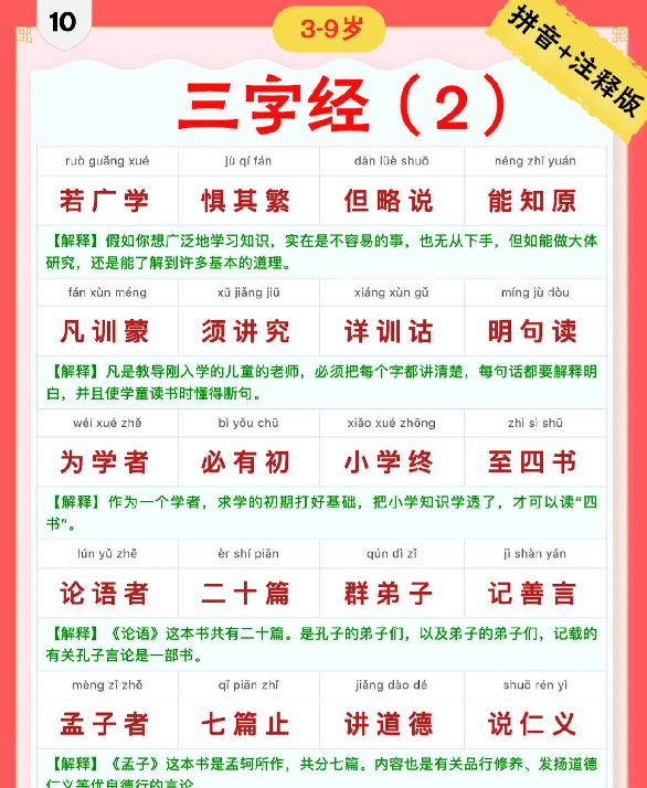 【9页完整版】三字经｜彩色拼音＋注释版10-18