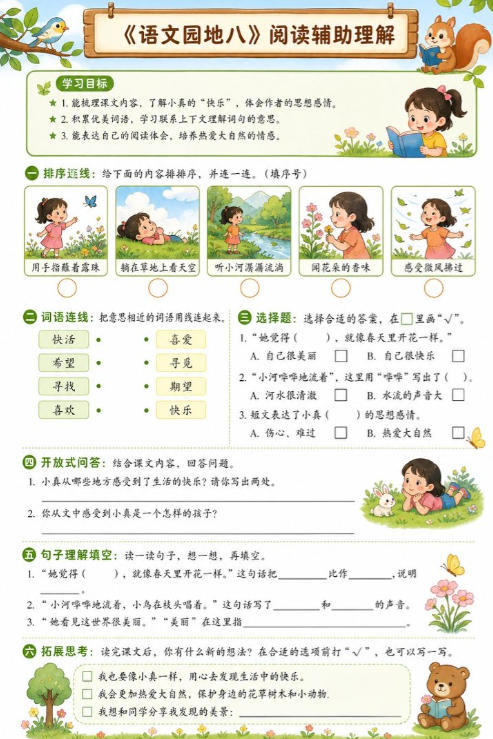 语文园地八--超彩高清版本