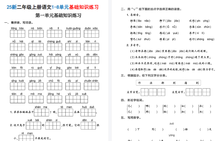 25新二上语文1-8单元基础知识期末练习（含答案38页）