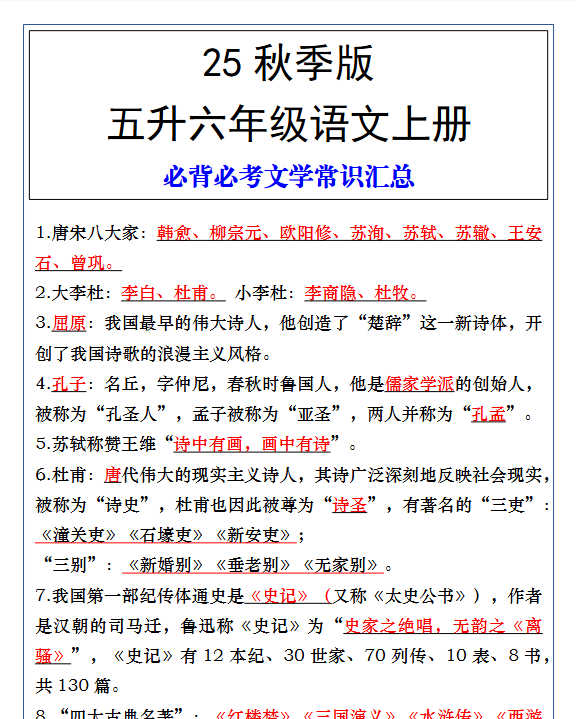 【2025秋新版】五升六年级语文上册必背必考文学常识汇总