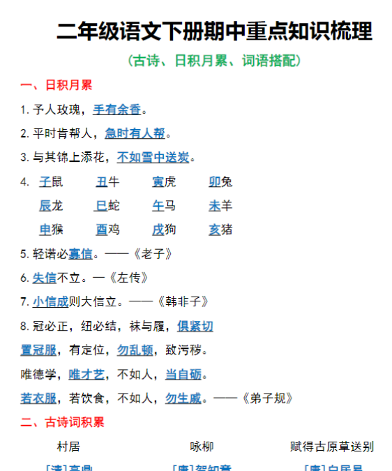 【高清电子版】二年级语文下册期中重点知识梳理