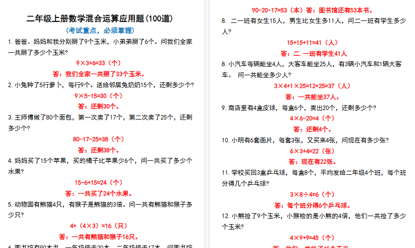 【32页高清完整版】二年级上册数学混合运算100道