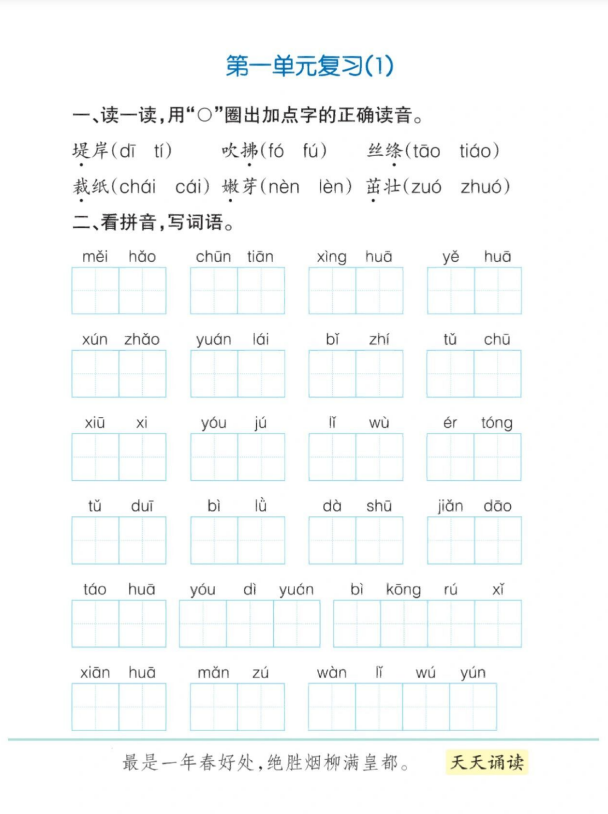 4页！二年级下册语文基础知识复习（第一单元）