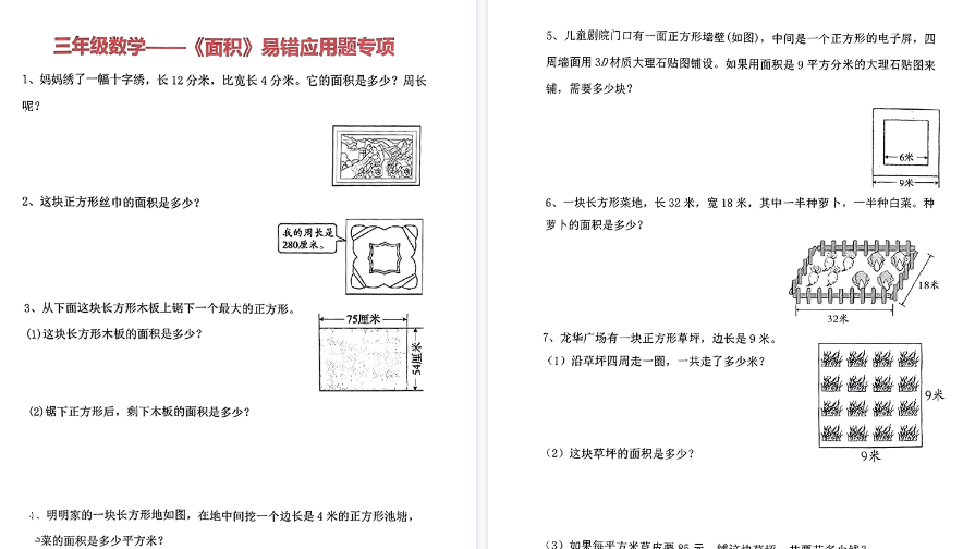 【8页高清完整版】三（下）数学（通用版）《面积》易错应用题专项