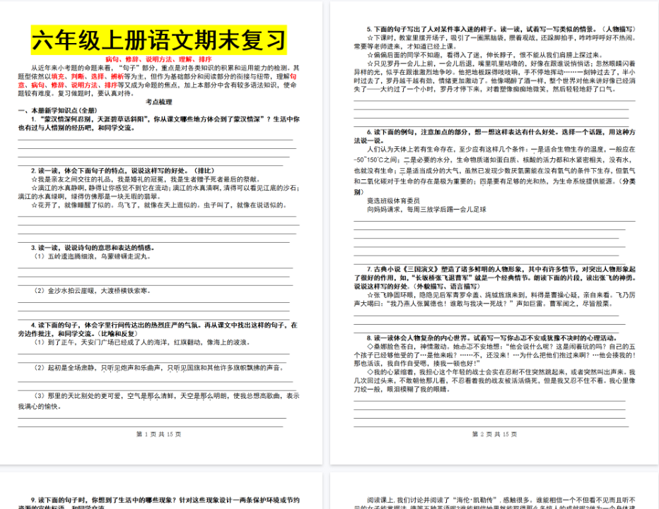 【15页完整版】六年级语文病句、修辞、说明方法、理解、排序