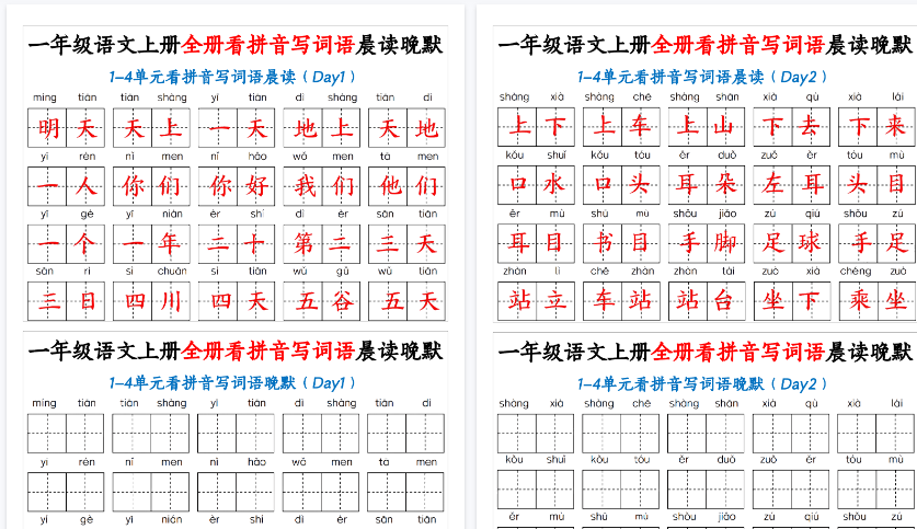 【30页高清完整版】一（上）语文 全册看拼音写词语晨读晚默30天
