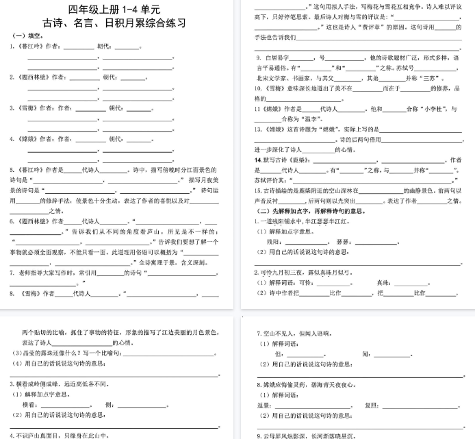 【8页完整版】四年级上册语文期中复习古诗名言日积月累