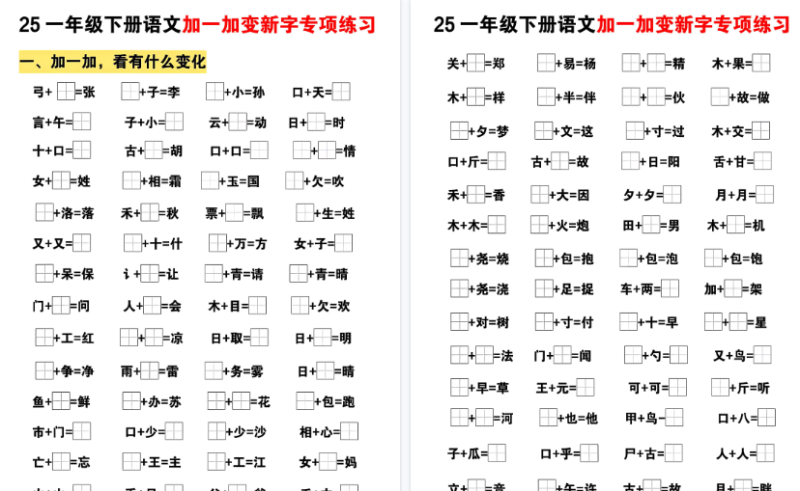 【5页高清完整版】一年级（下）语文加一加变新专项练习
