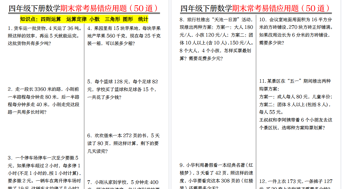 【2026春26页完整版】四（下）数学（人教版）1-8单元常考易错应用题