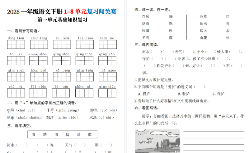 【19页高清完整版】一年级（下）语文 1-8单元基础知识复习闯关赛