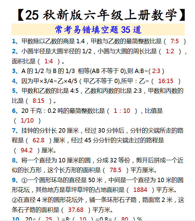 【2025秋新版】【六年级上册数学】 常考易错填空题35道