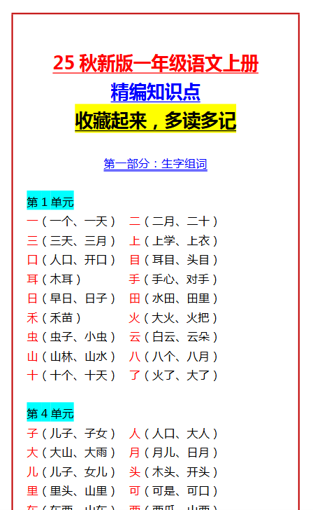 【2025秋新版】一年级语文上册精编知识点 收藏起来，多读多记