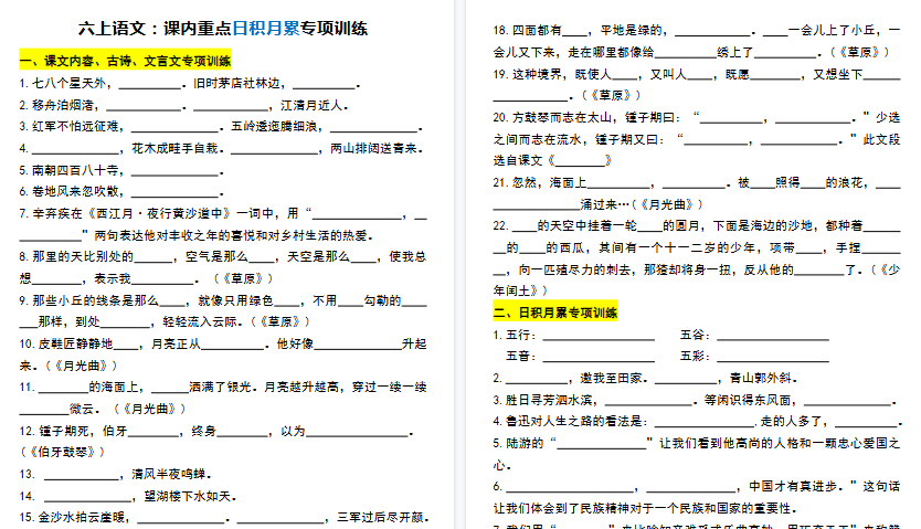 【6页高清完整版】六（上）语文期末课内重点日积月累专项训练
