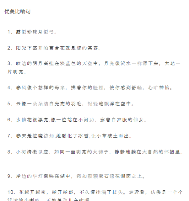 【高清电子版】优美比喻句、拟人句、排比句大全