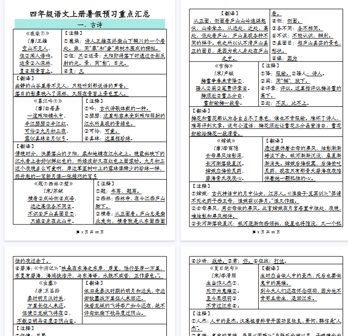 【23页完整版】四（上）语文 暑假预习重点汇总