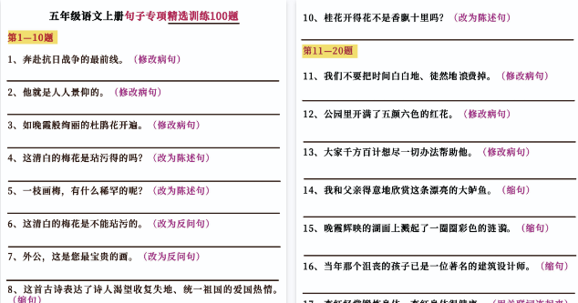 【16页高清完整版】五年级(上)语文句子专项训练100题