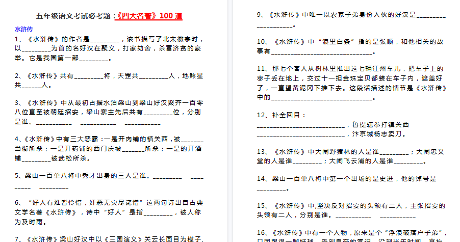 【16页高清完整版】五年级下册语文考试必考题：《四大名著》100道