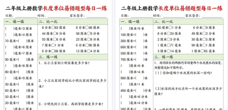 【20页高清完整版】二年级上册数学长度单位易错题每日一练20天
