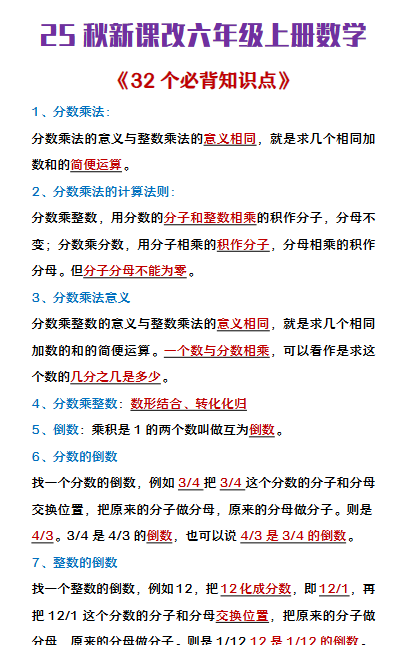 【2025秋新版】六年级上册数学《32个必背知识点整理》