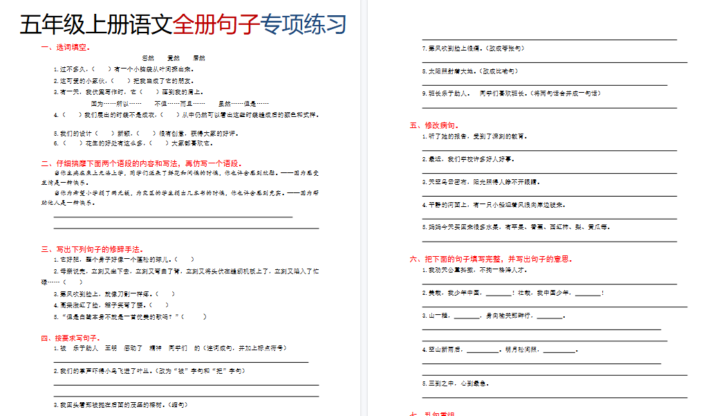 【4页高清完整版】五年级(上)语文全册句子专项练习