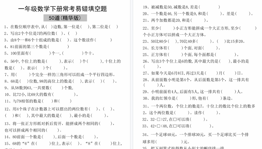 【2026春6页完整版】一年级数学下册易错填空50道(精华版)