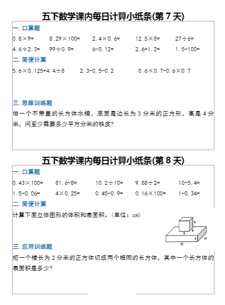 《2025春新课改每日计算小纸条》（5下）