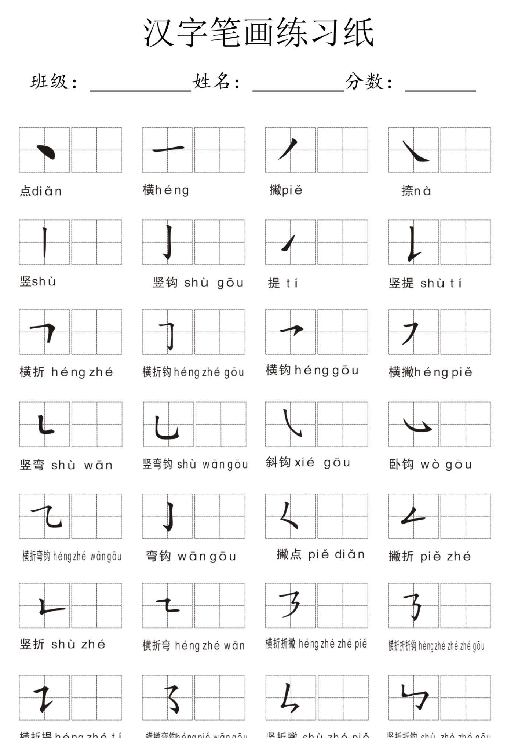 【5页完整版】幼小衔接语文 汉字笔画练习纸