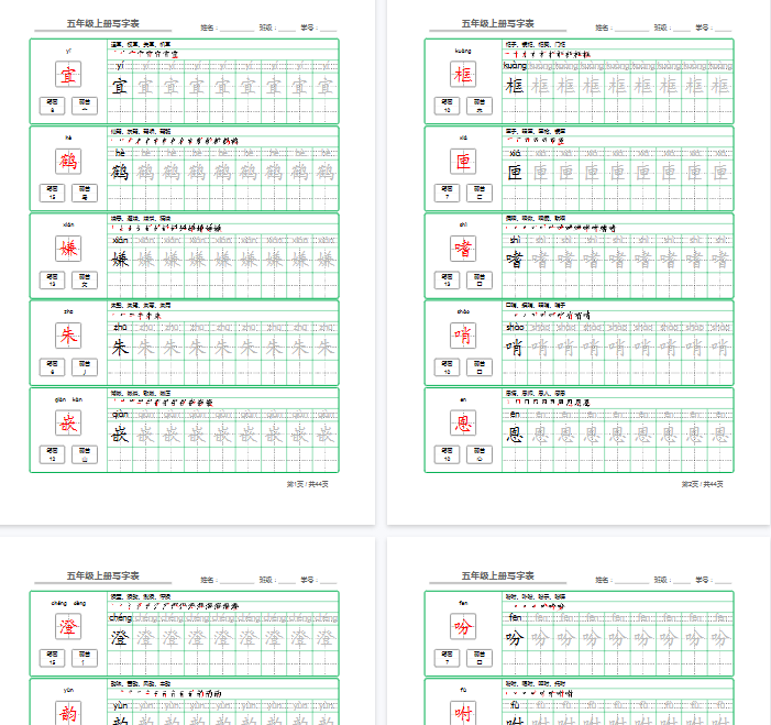 【44页完整版】五(上)语文【写字表】字帖【第1套】