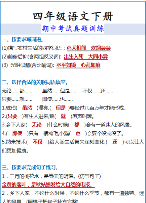 四年级语文下册 期中考试真题训练