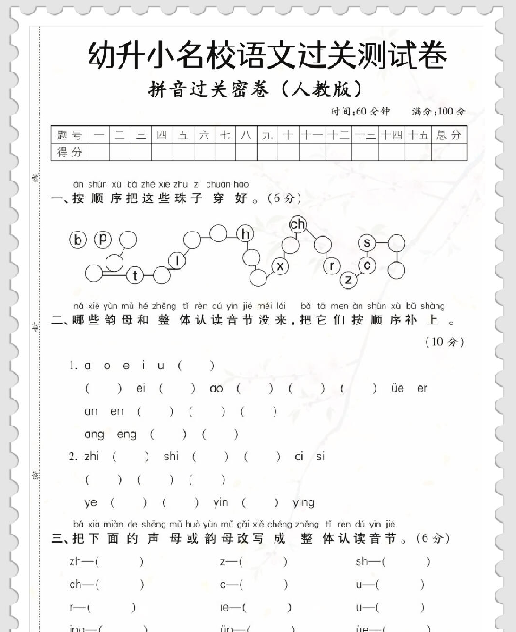 【4页完整版】幼小衔接拼音测试卷