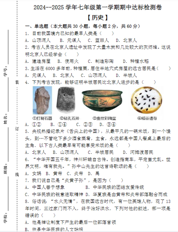 2024--2025学年七年级第一学期【历史】期中达标检测卷 (含答案)