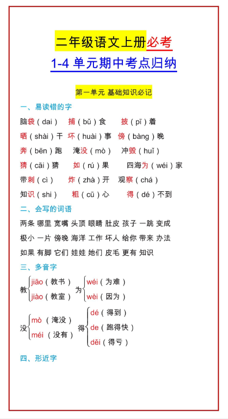 7页！二年级语文上册必考 1-4单元期中考点归纳