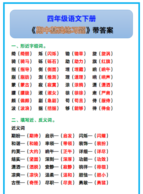 四年级语文下册《期中基础练习题》带答案！