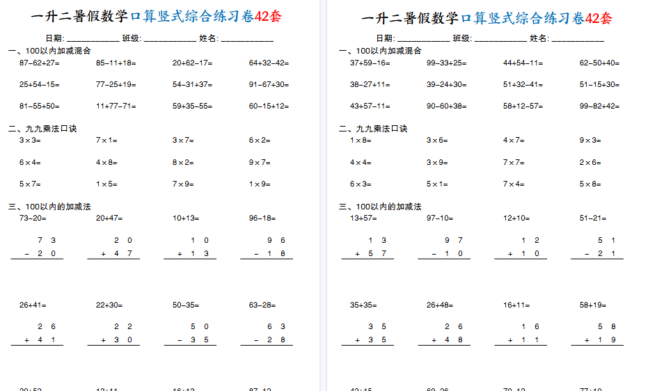 【42页高清完整版】一升二数学【暑假口算竖式综合练习卷42套】