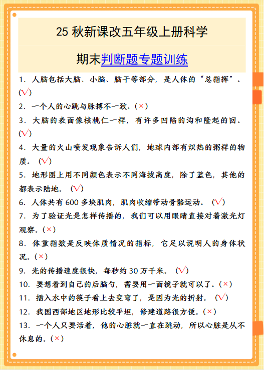 【2025秋新版】五年级上册科学期末判断题专题训练