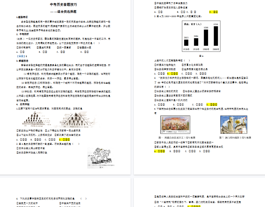【4页高清版】中考历史答题技巧：组合类选择题 Word格式；共4页