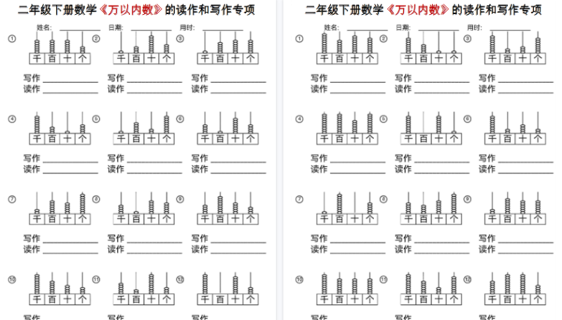 【18页高清完整版】二年级（下）数学《万以内数》的读作和写作专项