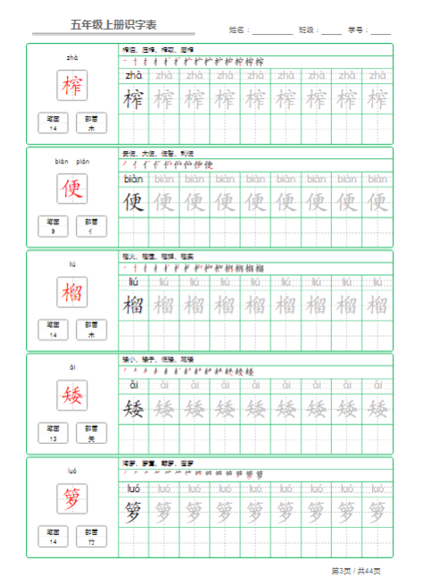 《2025春新课改五年级语文上册识字表字帖》