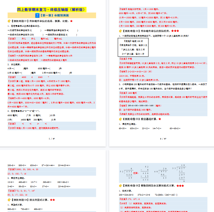 【57页完整版】四上数学期末复习·终极压轴版（解析版）