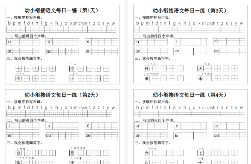 【12页高清版】幼小衔接语文拼音生字每日一练24天12页