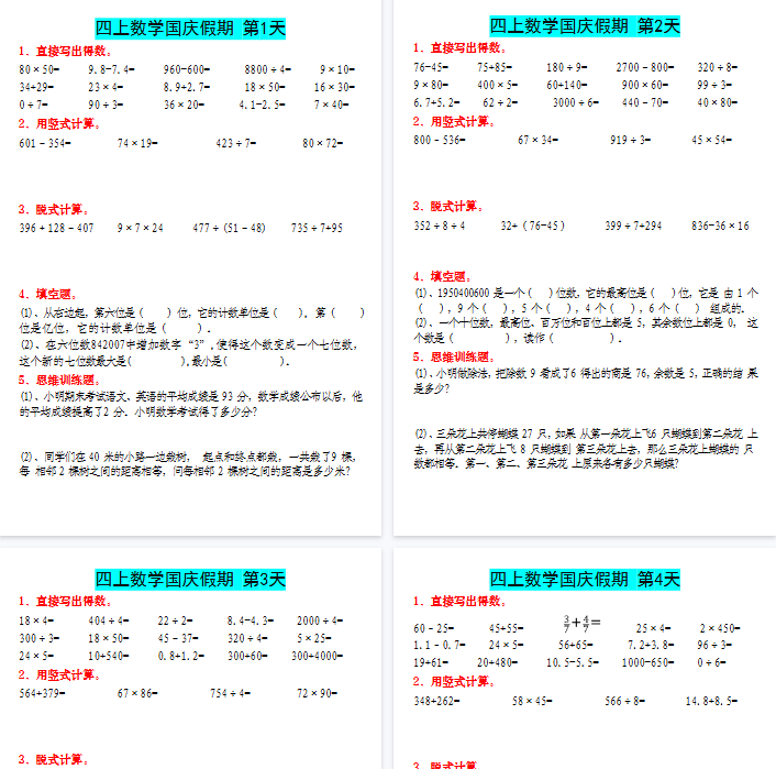 【7页完整版】四（上）数学（通用版）国庆作业