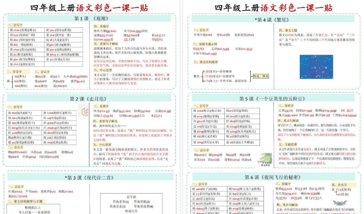 【4页高清完整版】四年级（上）语文彩色一课一贴
