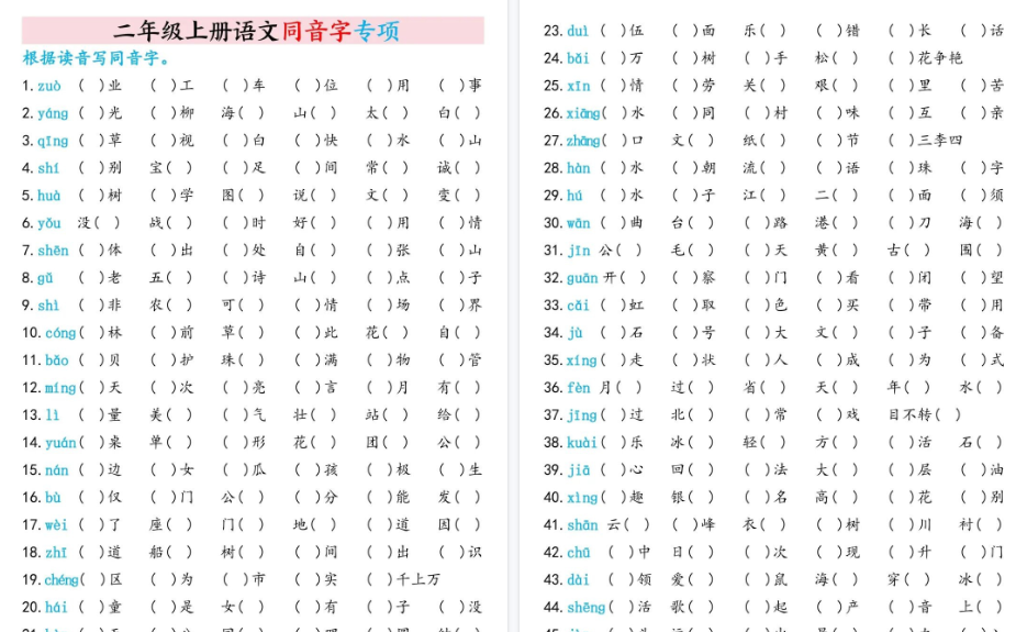 二上语文同音字期末专项训练(含答案6页)