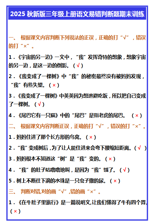 【2025秋新版】三年级上册语文易错判断题期末训练