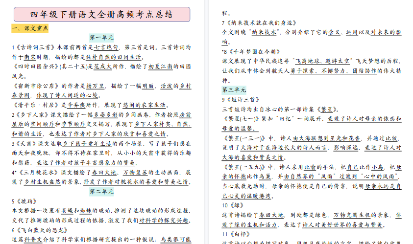 【22页高清完整版】四年级（下）语文全册高频考点总结
