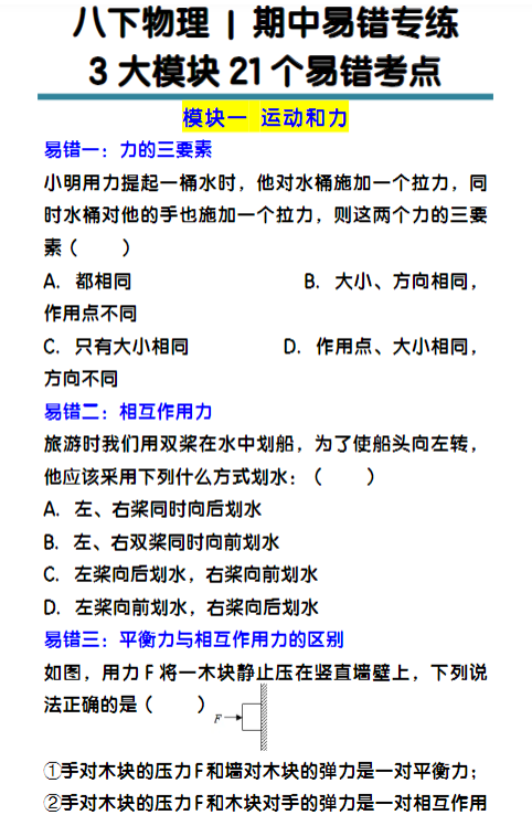 八下物理期中易错专练3大模块21个易错考点