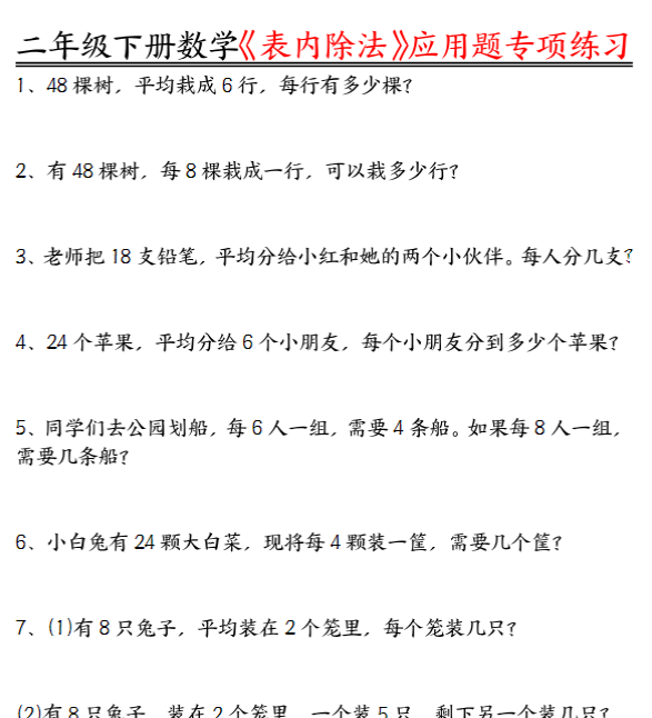 【高清电子版】二下数学表内除法应用题专项练习（空白+答案16页）