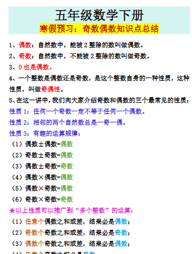 【2026寒假】五年级数学下册寒假预习：奇数偶数知识点总结