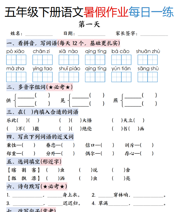 【2025秋季版】五升六年级下册语文暑假作业每日一练(含答案23页)