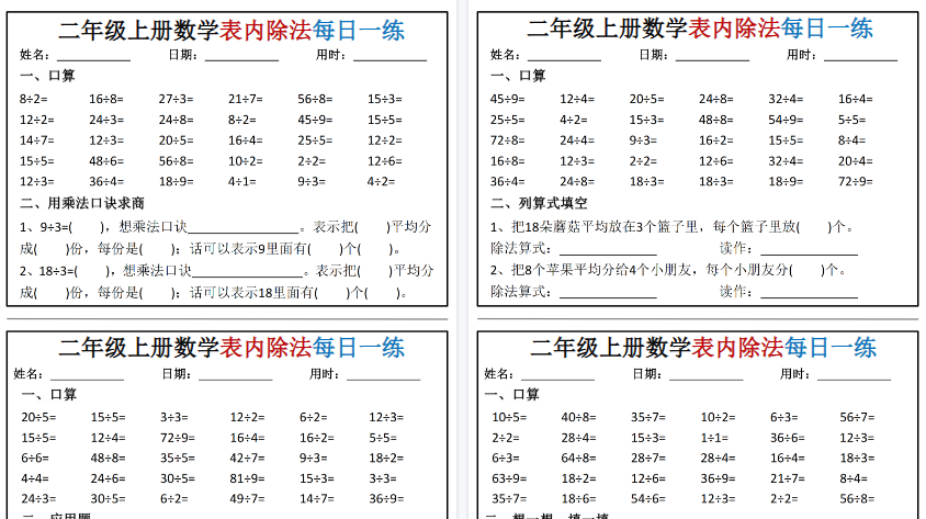 【6页高清完整版】二年级（上）数学表内除法每日一练小纸条